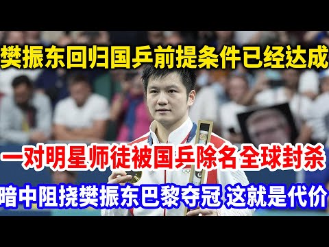 樊振东回归国乒前提条件达成，一对明星师徒被开除！暗中阻挠樊振东巴黎夺冠，这就是他们的代价