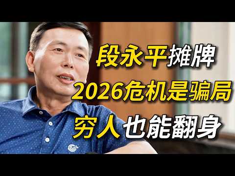 “中国巴菲特”段永平终于摊牌！2026经济危机全是骗局？选对方向就能翻倍，答案早就说透了！#窦文涛 #圆桌派 #梁文道 #经济 #认知#家庭 #科技