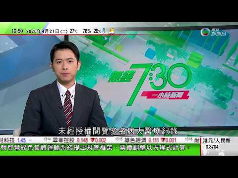 無綫TVB730一小時新聞｜中方：嚴重關切日本允許出口殺傷力武器 堅決抵制新型軍國主義妄動｜高市早苗向靖國神社獻祭品　中國提嚴正交涉南韓促正視歷史｜日本當局警告北海道等地區未來一周發生八級或以上地震｜