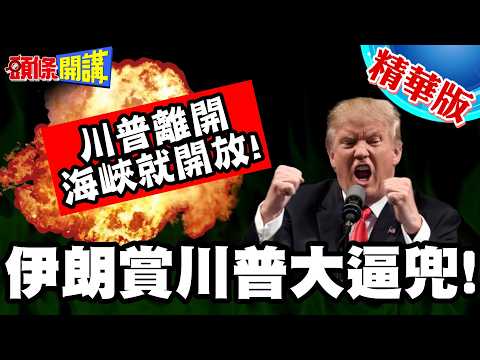 Iran rewards Trump with a huge rip-off! The world roars with laughter! | Trump quips, "I'll open ...