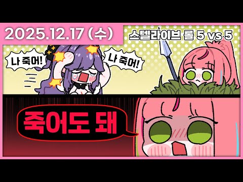 [ 2025/12/17 ] 미안하다. [롤 스텔라이브 내전] | 나나 다시보기