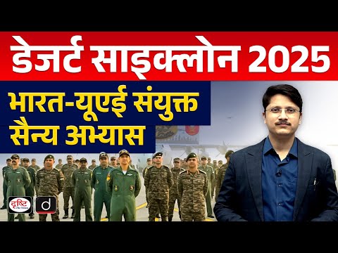 Exercise Desert Cyclone-II: India–UAE Joint Military Drill Explained | UPSC | InDepth | Drishti IAS
