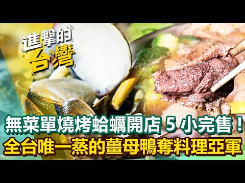 【2025最新】無菜單燒烤「肥美炭烤蛤蠣」鮮甜湯汁開店5小時就完售！全台唯一蒸的「紮實Q彈薑母鴨」橫奪料理王亞軍？！｜陳怡廷 (台中、苗栗、彰化、雲林、台南必吃美食)《進擊的台灣》第600集