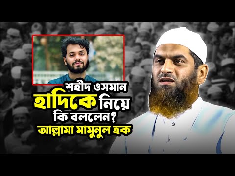 কেন ওসমান হাদি আজ এতো জনপ্রিয় - যা বললেন আল্লামা মামুনুল হক || Mamunul Haq || Wari,Dhaka