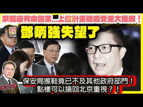 12.17 【 鄧炳強失望了 】 李家超還有命回來...上位計畫疑遭受重大挫敗！保安局擦鞋竟已不及其他政府部門！點樣可以搶回北京重視？！主持: Johnny Fok