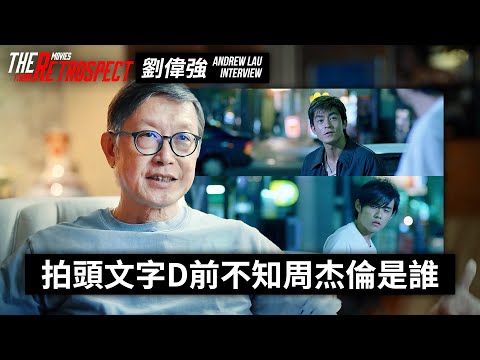 導演劉偉強回顧《無間道》《傷城》《頭文字D》｜多次灌醉金城武拍戲！自嘲拍電影像加監！拍頭文字D前不知道周杰倫是誰？大爆周杰倫撞車經歷｜介紹番｜劉偉強 Andrew Lau