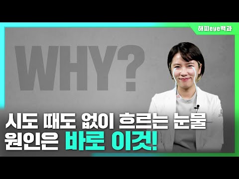 [해피 eye 백과] 슬프지 않은데 눈물이 주룩주룩?