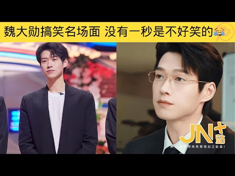 魏大勋那些搞笑名场面，就没有一秒是不好笑的😂#魏大勋 #金靖 #白敬亭 #范丞丞 #杨洋 | JN+站 笑一下系列