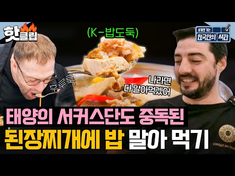 밥 한 공기 순삭🍚‼ 차돌된짱찌개 + 밥 조합을 알아버린 태양의 서커스단 찐반응｜한국인의 식판｜JTBC 230826 방송 외