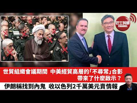 【晨早直播】世貿組織會議期間,中美經貿高層的「不尋常」合影,帶來了什麼啟示?伊朗稱找到內鬼,收以色列2千萬美元賣情報。 26年3月30日