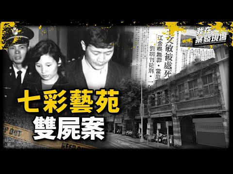 《我在案發現場》「疑妻與學徒有染」老闆怒下毒手，鬧區人偶工廠下挖洞埋屍！｜七彩藝苑雙屍案