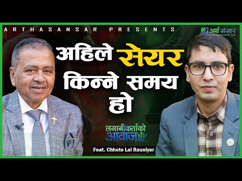 बजारका दिग्गज लगानीकर्ता छोटेलाल रौनियारसँग विशेष कुराकानी: अबको बजार कता? Chhote Lal Rauniyar