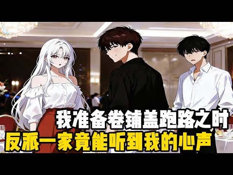 我穿越成為沈家的一個傭人，但此時沈家離破產也不遠了，我正琢磨著怎麼捲舖蓋跑路，卻不想反派一家技能聽見我的心聲#动态漫画 #爽文 #爽文爽剧 #漫画 #魔幻 #二次元 #穿越 #都市 #热血  #小说