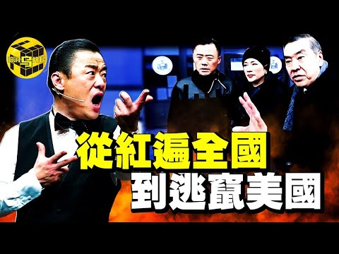 中國最囂張的主持人！爆紅時，曾公開調侃領導人；後來被一夜封殺，逃竄美國，如今他過得怎麼樣了？周立波被捕門始末 [She's Xiaowu 小烏]