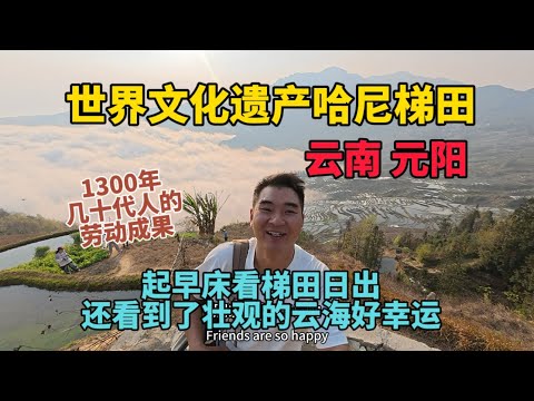 摸黑起早去看世界文化遺產，壯美的哈尼梯田，很幸運看到了日出雲海，哈尼族1300年辛勤打造出的人類奇跡，你錯過了就太遺憾了！