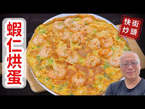蝦仁烘蛋_鮮香動人，簡單好上手，而且超級好吃_章新街頭快炒，開心上菜