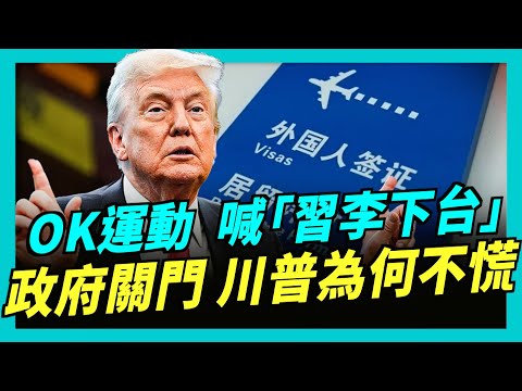 抗議「K簽證」，大陸網民喊「李強下台」，痛批黨魁「無人能救」；美國政府關門，兩黨分歧在哪？川普為何不著急？ 1001 新聞第一線
