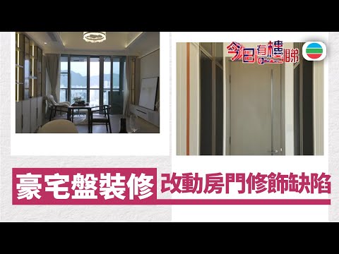 TVB今日有樓睇｜2025年12月12日｜豪宅盤裝修　改動房門修飾缺陷｜樓市｜樓盤