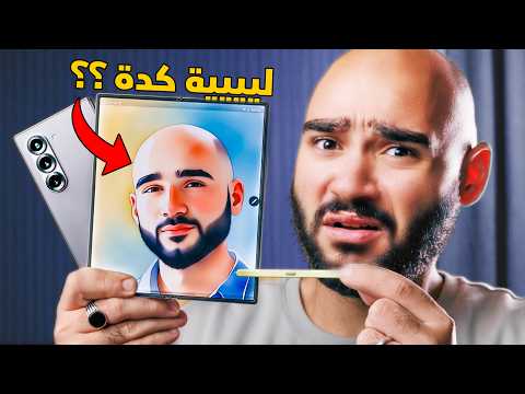 Samsung Z Fold 6 || غير متوقع تماماً !!
