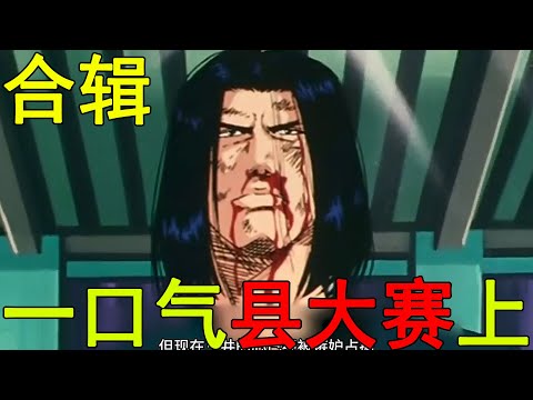 一口氣灌籃高手縣大賽上！三井洗心革面正式回歸，櫻木打破神奈川記錄，連續5次被罰離場