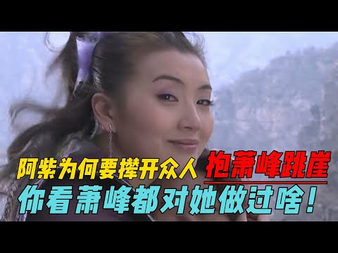 阿紫为何要撵开众人，抱萧峰跳崖？你看萧峰都对她做了啥