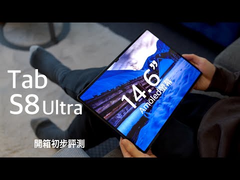Samsung Galaxy Tab S8 Ultra 開箱初步評測！14.6" OLED 螢幕顯示｜Snapdragon 8 Gen 1 效能跑分｜四喇叭效果｜S Pen 操作示範！