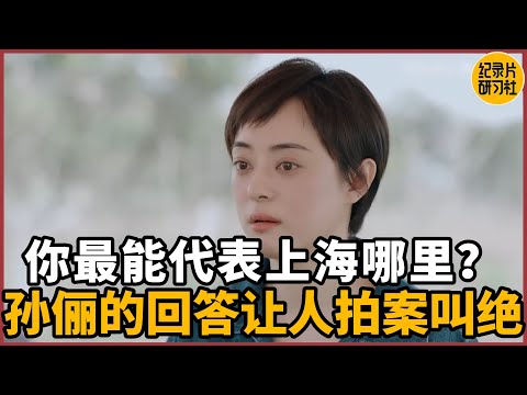 【对谈孙俪】你最能代表上海哪个地方？看看孙俪是如何回答的？#圆桌派 #历史 #文化 #聊天 #纪实 #窦文涛 #马未都 #马家辉 #黄晓丹 #熱門 #推薦 #香港
