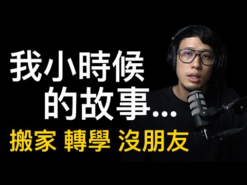 我小時候的故事（講道信息）