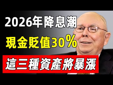 查理·芒格：2026年全球央行同步降息？這一次，現金不再是王，而是…#投資 #財富 #财经 #財經