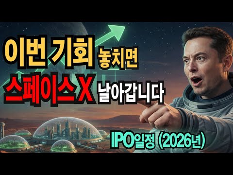 2026년 스페이스X 상장, 지금 준비 안 하면 후회합니다, 필승 매수 전략! (2026년 미국주식 시나리오)