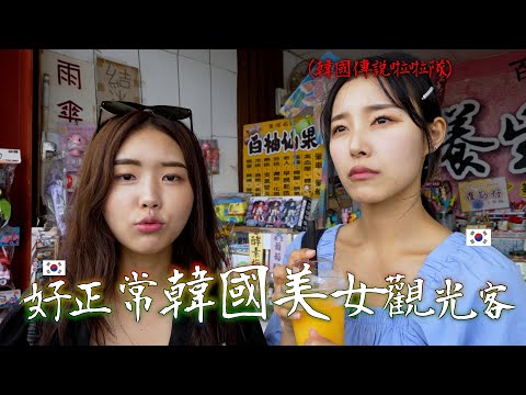 在台灣你必要吃台灣人愛吃的東西..要禁止韓國遊客想吃東西！