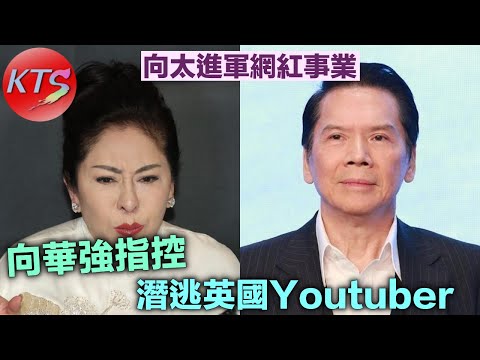 向華強嚴正聲明 潛逃英國Youtuber對他造謠誹謗 向太直斥無中生有離晒大譜