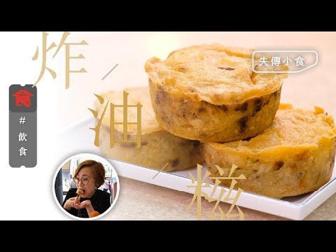 【失傳小食】農家小吃$11/個炸油糍 皮脆蘿蔔絲餡微濕 後生仔食過未？(飲食男女)