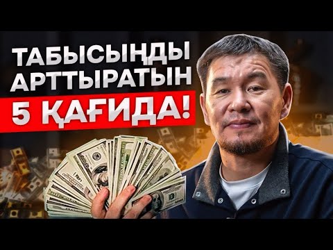 ҚАРЫЗДАН шығарып, табысқа жетелейді | Ұстаз Қабылбек Әліпбайұлы | 2024