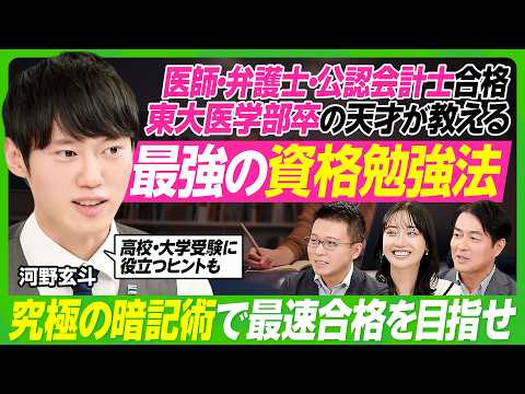 【東大医学部卒・河野玄斗が教える勉強法】東大理Ⅲ・医師・弁護士・公認会計士を一発合格／資格試験・高校・大学受験にも役立つヒント／最強の暗記術／社会人の勉強時間捻出法／過去問を解くコツ【ビジネス虎の巻】