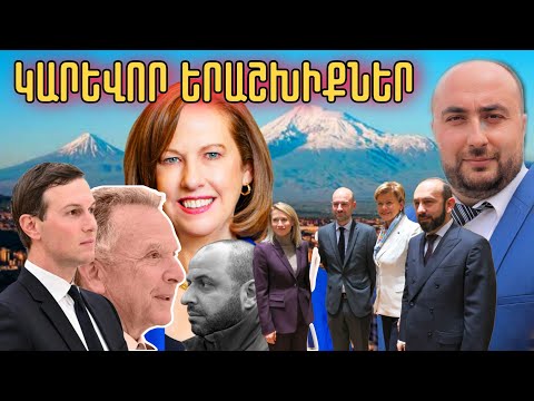 ԵՄ-ը Հայաստանում անցնում է գրոհի. TRIPP-ը որպես անվտանգության երաշխիք