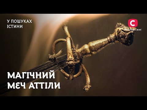 Магічний меч варвара Аттіли | У пошуках істини | Невідома всесвітня історія | Аттіла | Гуни