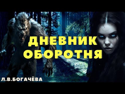 Теперь я.../ Про оборотней страшные истории/ Деревенские страшилки