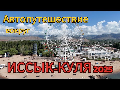 🔵 ПОЛНОЕ АВТОПУТЕШЕСТВИЕ ВОКРУГ ИССЫК-КУЛЯ | Самостоятельно, на машине, за 3 дня