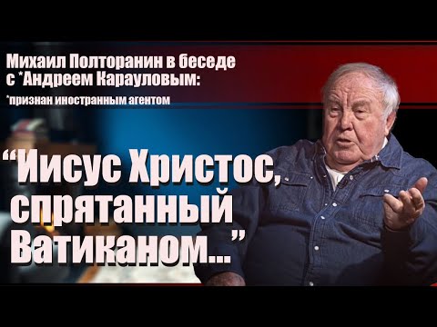 Михаил Полторанин: "Иисус Христос, спрятанный Ватиканом..."