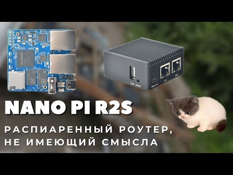 NanoPi R2S: такую маленькость мы не берём