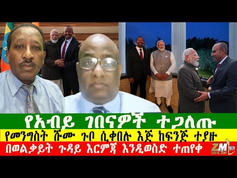 የመንግስት ሹሙ ጉቦ ሲቀበሉ እጅ ከፍንጅ ተያዙ፣ የአብይ ገበናዎች ተጋለጡ፣ በወልቃይት ጉዳይ እርምጃ እንዲወስድ ተጠየቀ፣ Zewdu show 181225