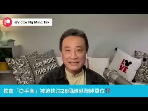 點解某教會要急沽28個維景灣畔單位⋯跟內地巨貪集團有乜關係⁉️｜05 Oct 2024《淺見回顧》