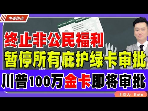 暂停所有庇护绿卡审批！终止非公民福利！川普100万金卡即将审批！《中美热点》 第544 Nov 29 2025