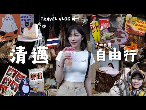 清邁Vlog🇹🇭7天6夜自由行✨叢林飛索、清萊1日遊、雞籠汗蒸幕、美式復古咖啡廳、超Chill泳池Villa、米其林🌟泰北牛肉火鍋、藤編一條街🐘Vol#4