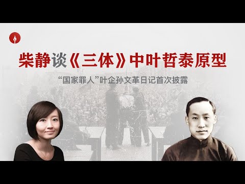 柴静：中国物理学泰斗为何成为“国家罪人”？叶企孙文革日记首次披露The True Story Behind “Three-Body”
