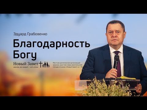 Эдуард Грабовенко: Благодарность Богу (10 октября 2021)