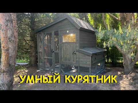 ТОП среди курятников! УМНЫЙ курятник от бренда Anton Domiki