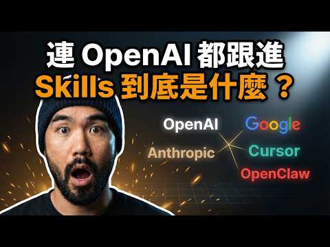 Anthropic 推出的 Skills，為什麼 OpenAI、Google 全部都跟進了？