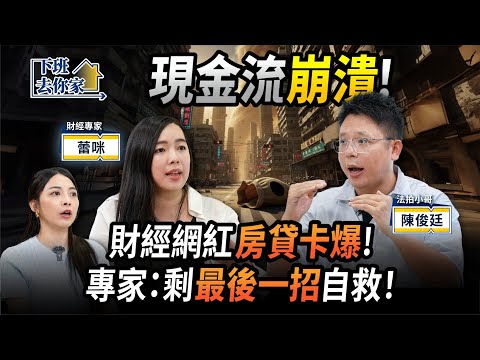 【下班去你家】金龍不放手！財經網紅房貸卡爆！專家教你最後一招自救！EP.65 ft.法拍小哥、蕾咪 ‪@TheStormMedia